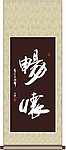 畅怀书法
