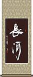 长河书法
