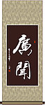 广闻书法