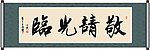 敬请光临书法