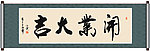 开业大吉书法