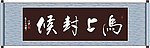 马上封侯书法