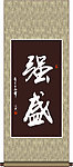 强盛书法