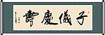 子仪庆寿书法