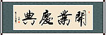 开业庆典书法
