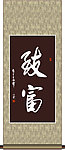 致富书法