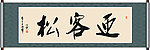 迎客松书法