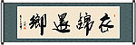 衣锦还乡书法