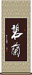 碧兰书法