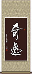 奇逸书法