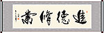 进德修业书法