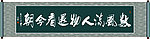 数风流人物还看今朝书法