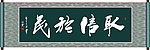 取信于民书法