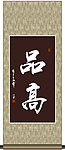 品高书法