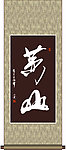 黄山书法