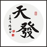 天发 书法