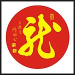 龙字 书法