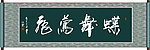 蝶舞莺飞书法