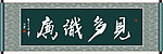 见多识广书法