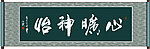 心旷神怡书法