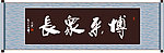博采众长书法