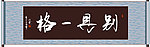 别具一格书法