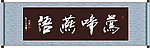 莺啼燕语书法