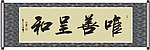 唯善呈和书法