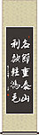 名节重泰山利欲轻鸿毛书法