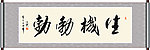 生机勃勃书法