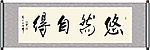 悠然自得书法