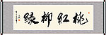 桃红柳绿书法