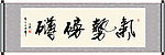 气势磅礴书法