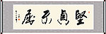 坚贞不屈书法
