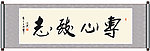 专心致志书法
