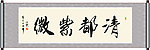 清都紫微书法
