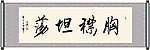 胸襟坦荡书法