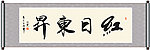 红日东升书法