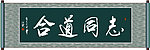志同道合书法