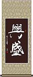 兴盛书法
