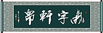 气宇轩昂书法