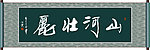 山河壮丽书法
