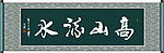高山流水书法
