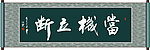 当机立断书法
