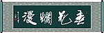 春花烂漫书法