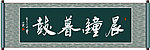 晨钟暮鼓书法
