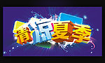 清凉夏季