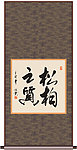 松柏之质书法