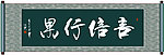 言信行果书法