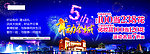 周年庆活动创意设计